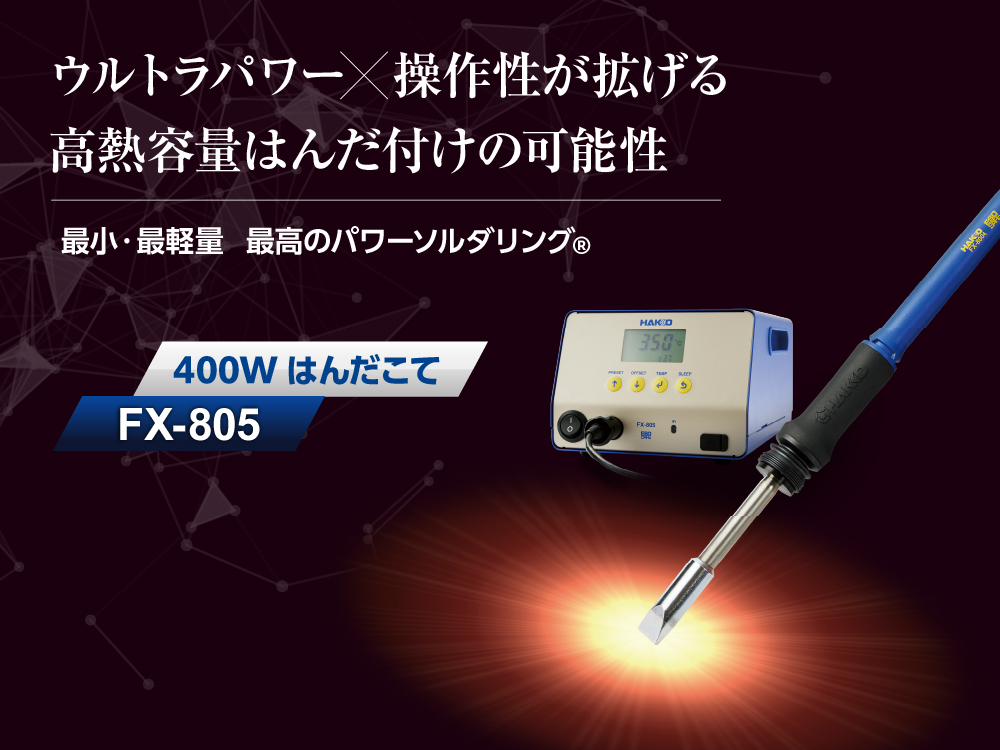 日本通販サイト はんだごて ステーションタイプ HAKKO FX-950