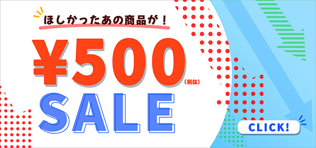 アウトレット 500円SALE 開催！