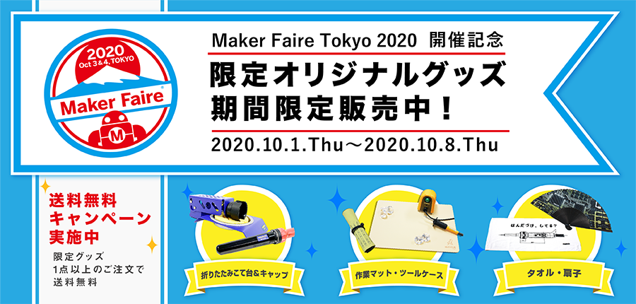 Maker Faire Tokyo 2020 開催記念！