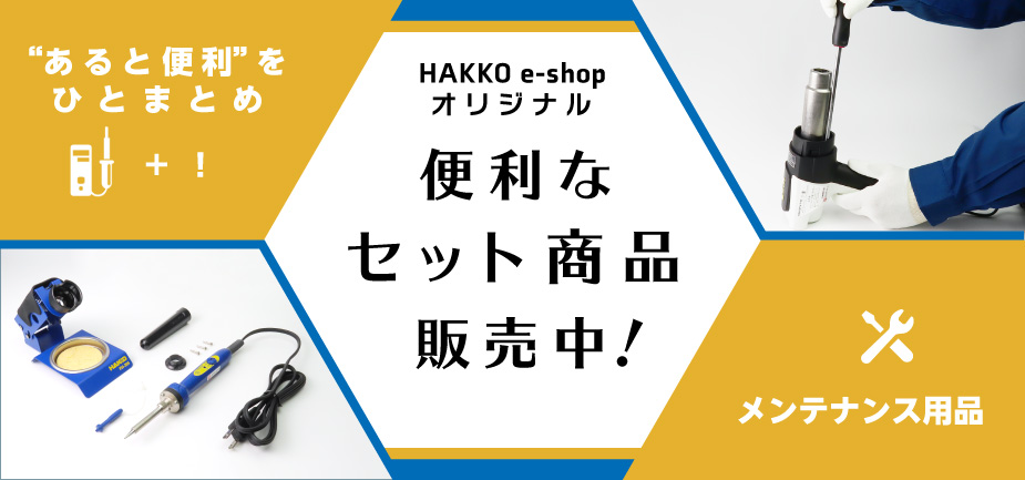 HAKKO e-shop オリジナル　便利なセット商品 追加！