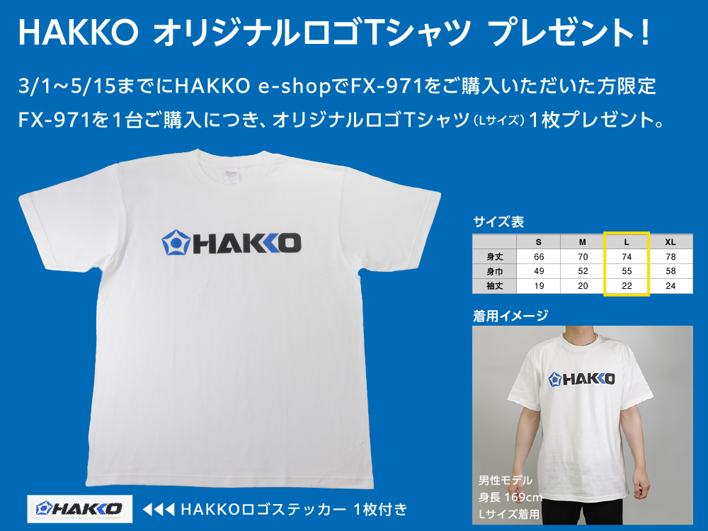 3/1〜5/15までにFX-971をご購入いただいた方限定 HAKKO オリジナルロゴTシャツ プレゼント!