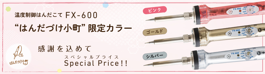 HAKKO e-shop / “はんだづけ小町” FX-600限定カラー プライスダウン！！