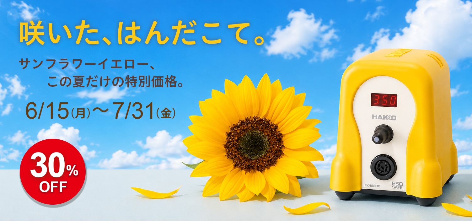 サンフラワーイエローセール